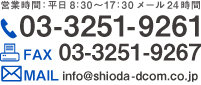 営業時間：平日：8：30～17：30メール24時間　tel03-3251-9261