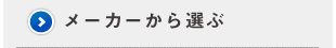 メーカーから選ぶ