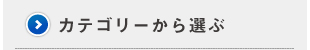 カテゴリーから選ぶ