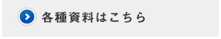 各種資料はこちら