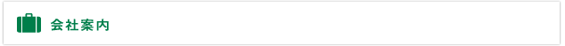 会社案内